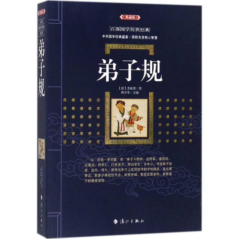 弟子规 (清)李毓秀 著;林少华 主编 文学 文轩网