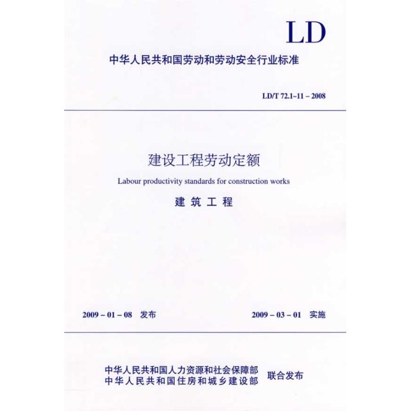 建筑工程/建设工程劳动定额  本社 编 编 专业科技 文轩网