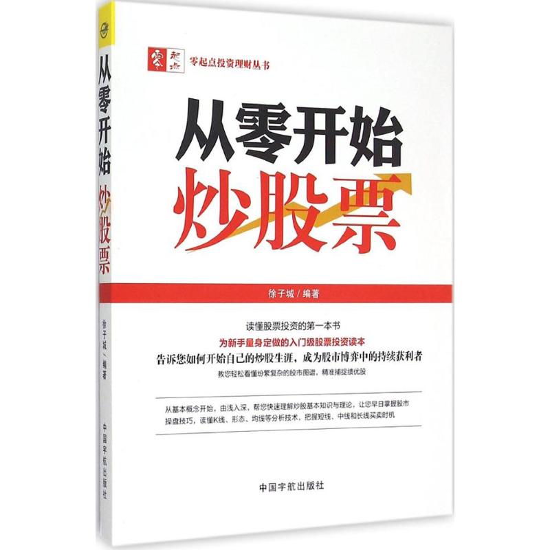 从零开始炒股票 徐子城 编著 著作 经管、励志 文轩网