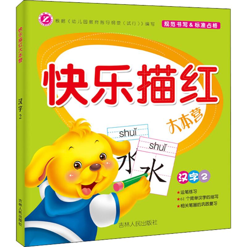 快乐描红大本营 梓育 主编 著作 少儿 文轩网