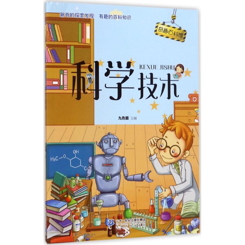 科学技术 九色麓 主编 著作 少儿 文轩网