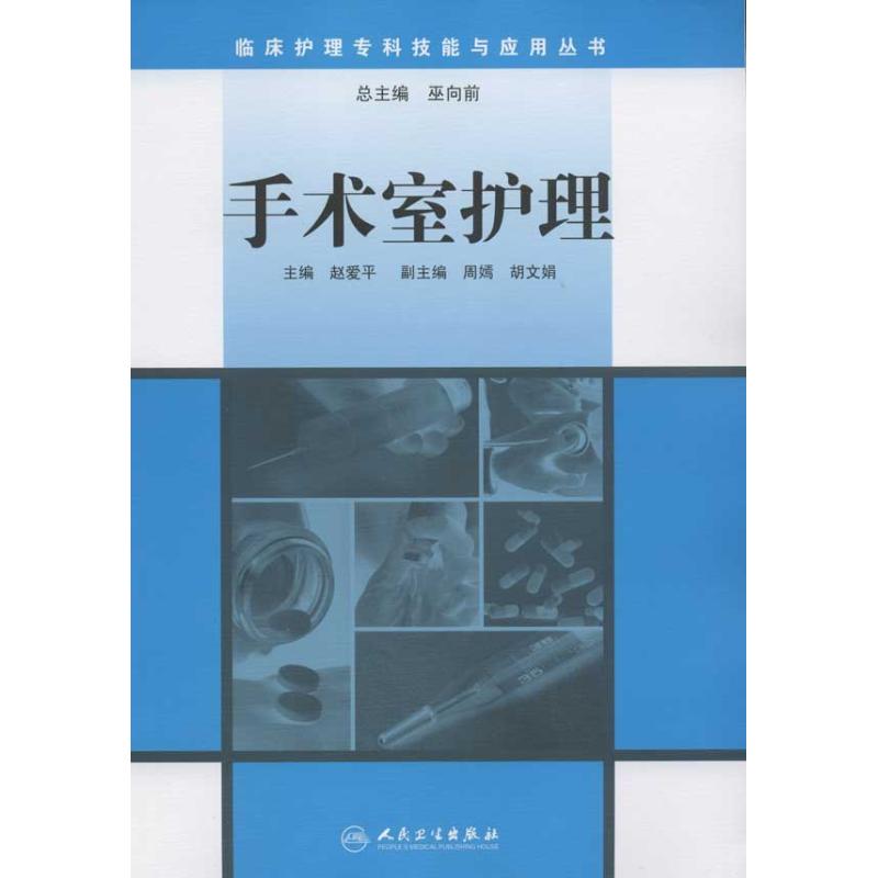 临床护理专科技能与应用丛书-手术室护理 赵爱平 生活 文轩网