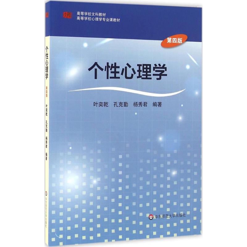 个性心理学 叶奕乾 等 编著 著 社科 文轩网