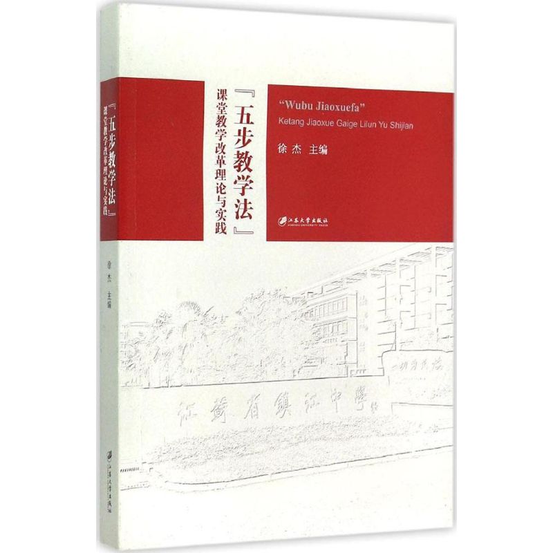 "五步教学法"课堂教学改革理论与实践 徐杰 主编 著 文教 文轩网