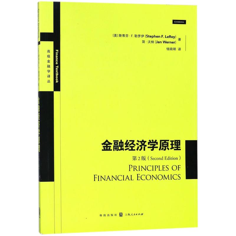 金融经济学原理 