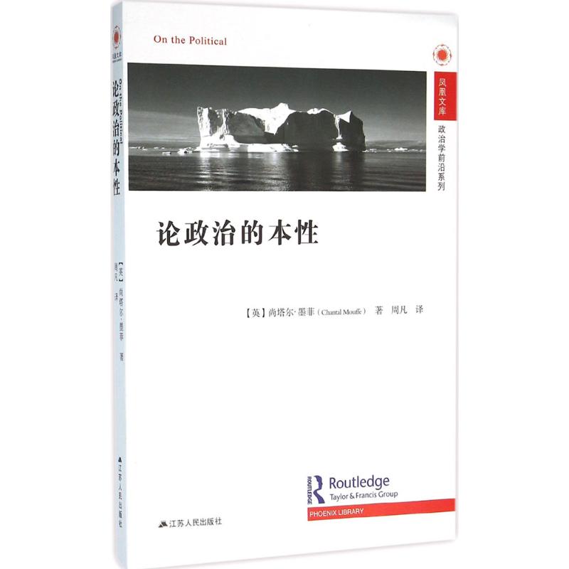 论政治的本性 (英)尚塔尔·墨菲(Chantal Mouffe) 著;周凡 译 著作 社科 文轩网