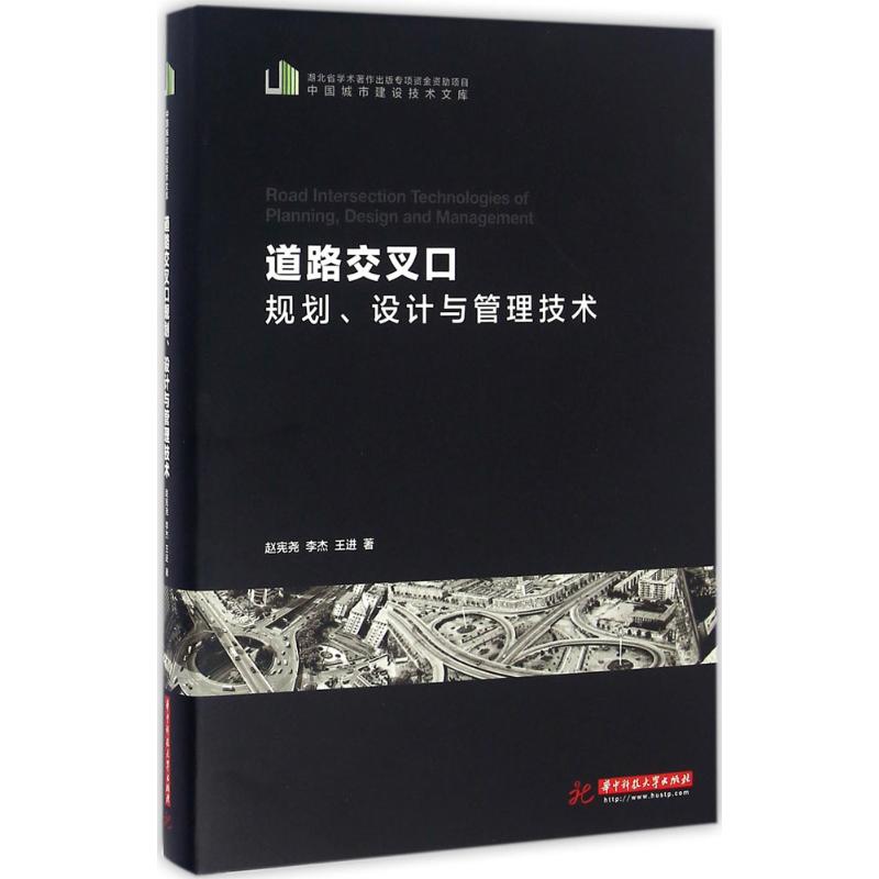 道路交叉口规划、设计与管理技术 赵宪尧,李杰,王进 著 专业科技 文轩网