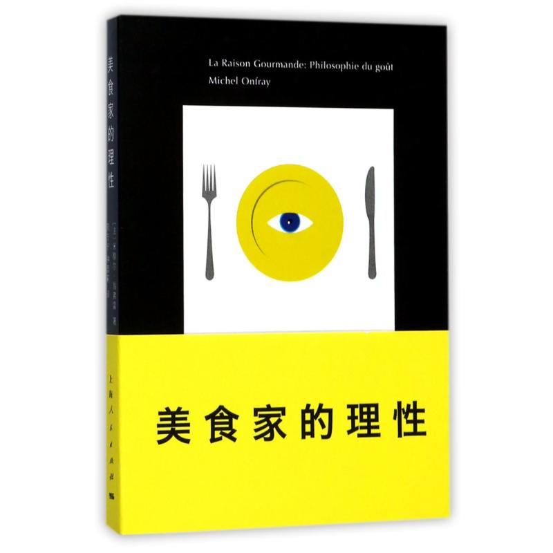 美食家的理性 (法)米歇尔？翁弗雷 著作 管宁宁//钟蕾莉 译者 文轩网