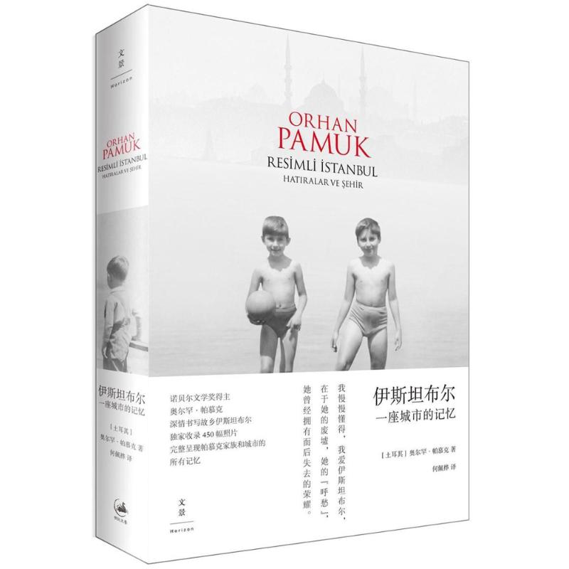 伊斯坦布尔:一座城市的记忆 (土耳其)奥尔罕？帕慕克 著作 何佩桦 译者 文学 文轩网