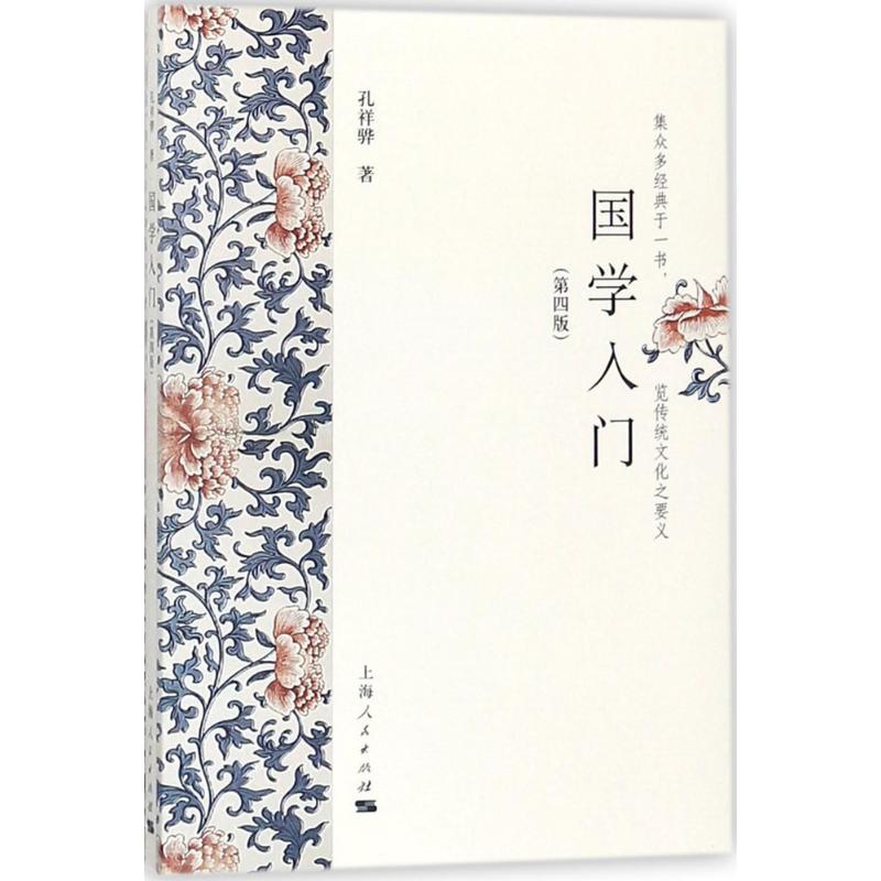 国学入门 孔祥骅 著 社科 文轩网