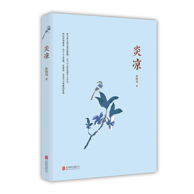 炎凉 张晓风 著作 张晓风 编者 文学 文轩网