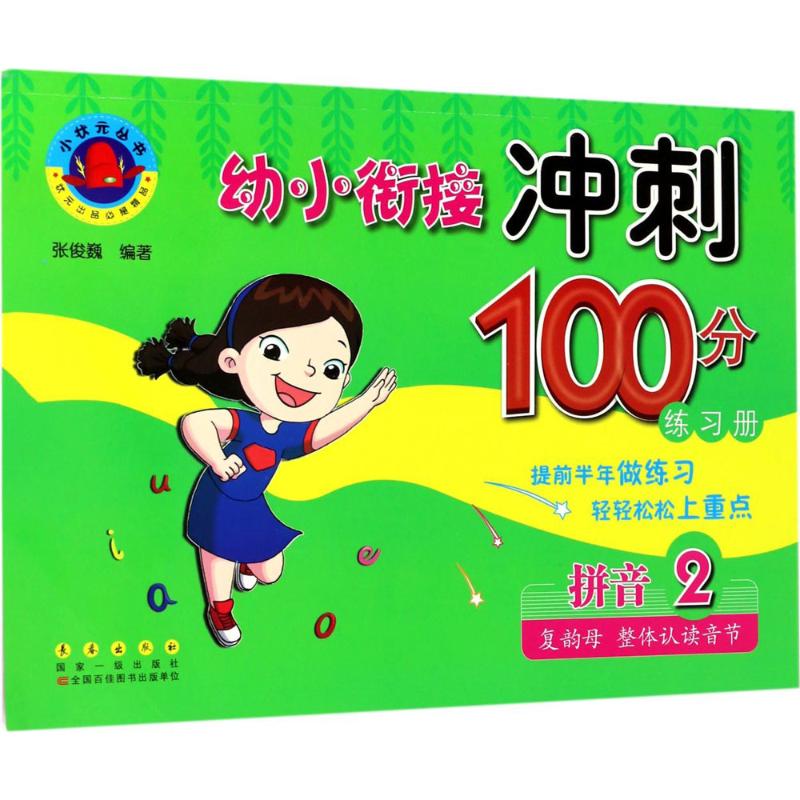 幼小衔接冲刺100分练习册 张丽颖,张俊巍 主编 少儿 文轩网