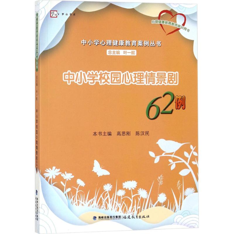 中小学校园心理情景剧62例 高思刚,陈汉民 主编;叶一舵 丛书主编 著 文教 文轩网