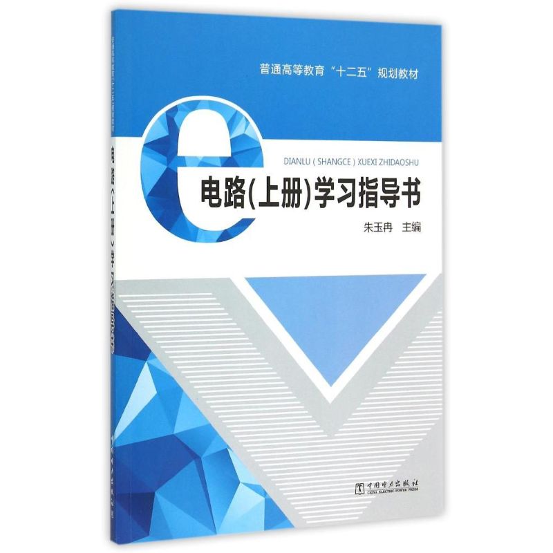 电路<上册>学习指导书(普通高等教育十二五规划教材) 朱玉冉  主编 著作 大中专 文轩网