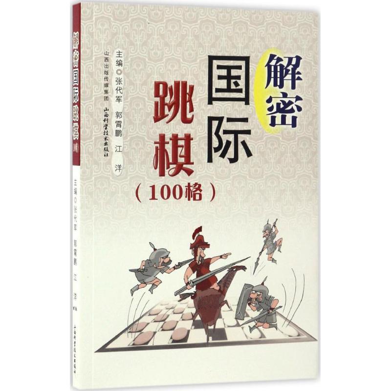 解密国际跳棋 张代军,郭霄鹏,江洋 主编 文教 文轩网