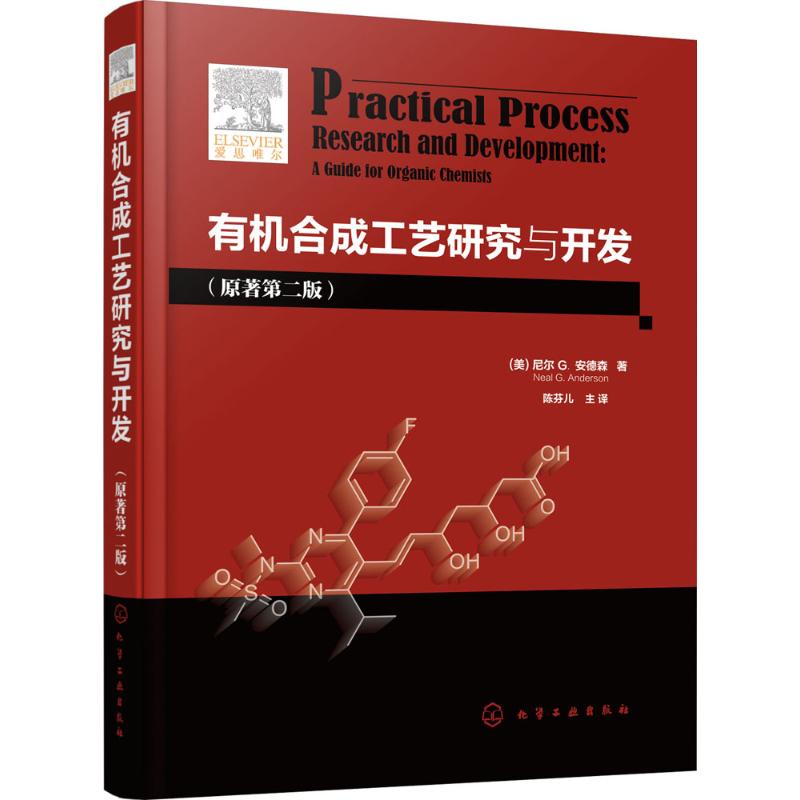 有机合成工艺研究与开发 (美)尼尔 G.安德森(Neal G.Anderson) 著;陈芬儿 主译 著 专业科技 文轩网