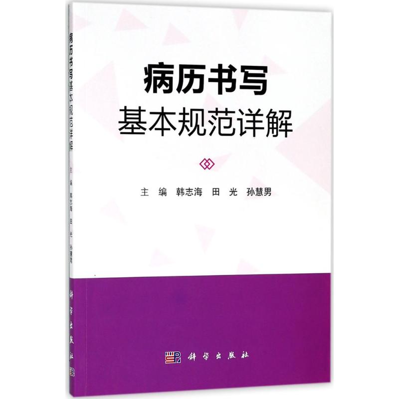 病历书写基本规范详解 韩志海,田光,孙慧男 主编 生活 文轩网