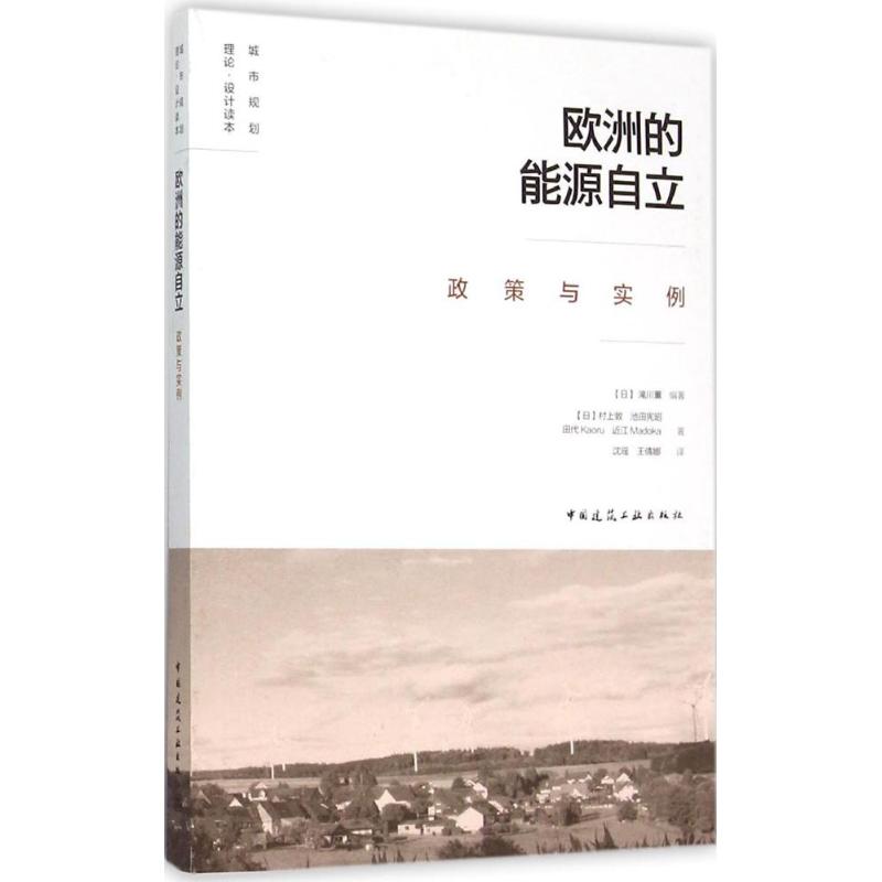 欧洲的能源自立政策与实例 (日)滝川薰 等 编著;沈瑶,王倩娜 译 专业科技 文轩网