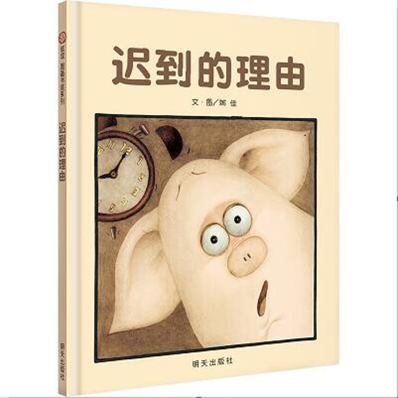 迟到的理由 姚佳 著 少儿 文轩网