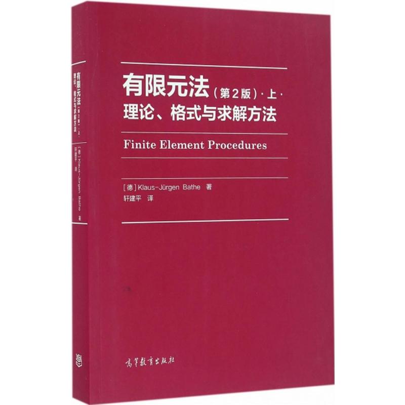 有限元法·上·理论、格式与求解方法(第2版) (德)巴特(Klaus-Jurgen Bathe) 著 轩建平 译 