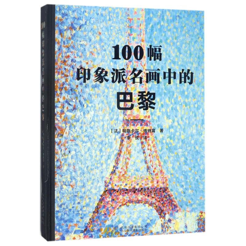 100幅印象派名画中的巴黎 (法)帕斯卡尔?博纳富 著作 李悦 译者 艺术 文轩网