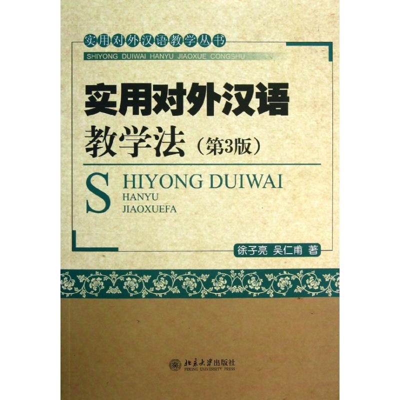 实用对外汉语教学法 徐子亮,吴仁甫 大中专 文轩网