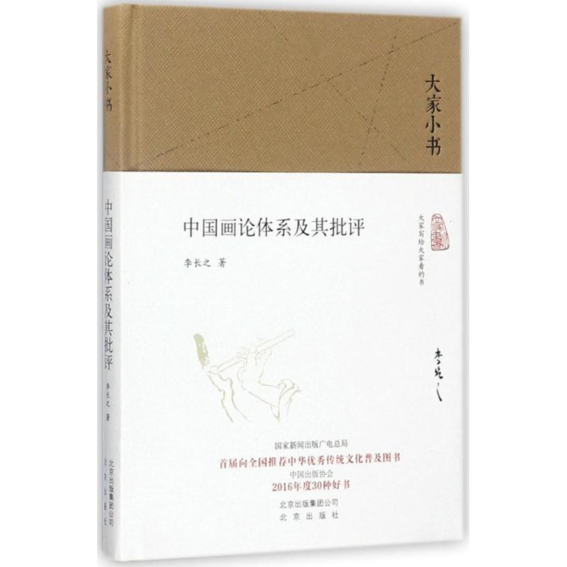 中国画论体系及其批评 李长之 著 著 艺术 文轩网