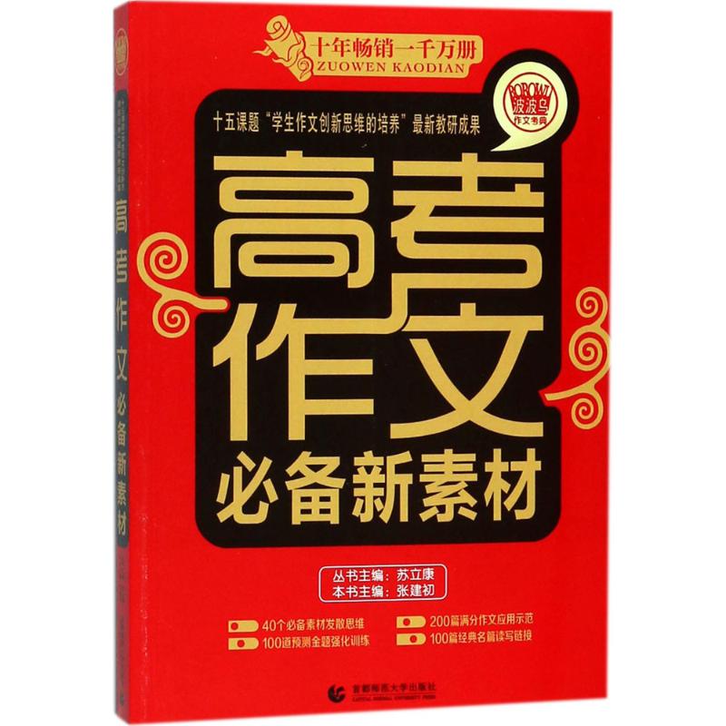 高考作文推荐新素材 张建初 主编 文教 文轩网