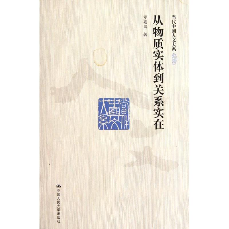 从物质实体到关系实在 罗嘉昌 著作 经管、励志 文轩网