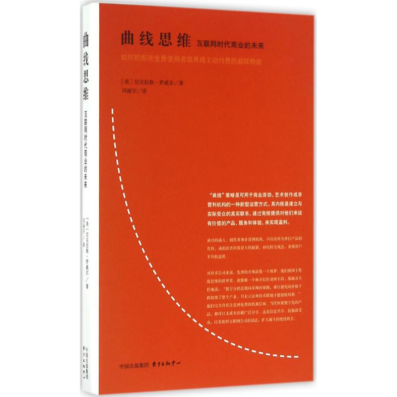 曲线思维 (美)尼古拉斯·罗威尔(Nicholas Lovell) 著;冯丽宇 译 经管、励志 文轩网