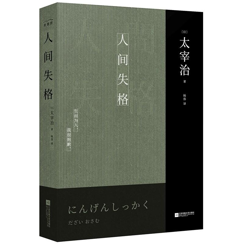 人间失格 (日)太宰治 著 杨伟 译 文学 文轩网