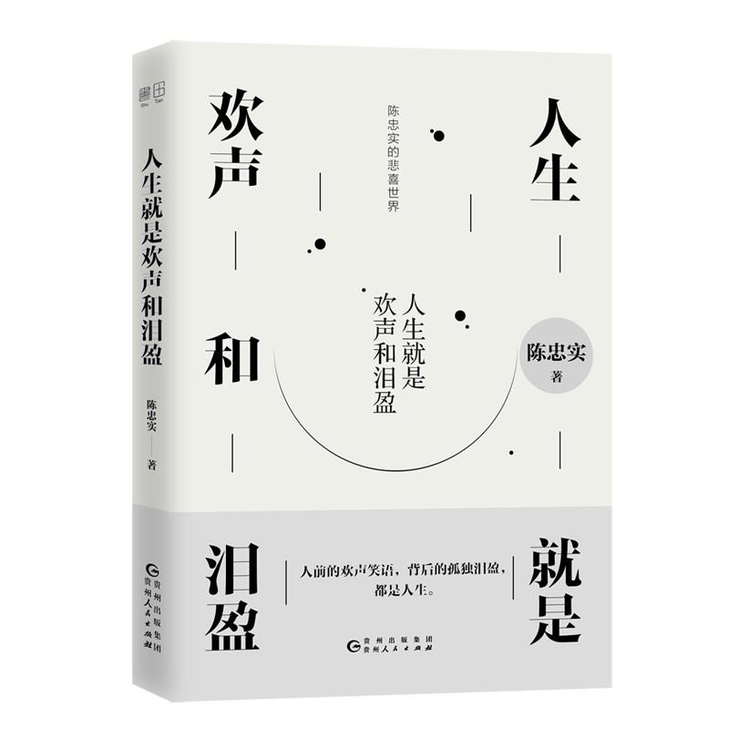 人生就是欢声和泪盈 陈忠实 著 文学 文轩网