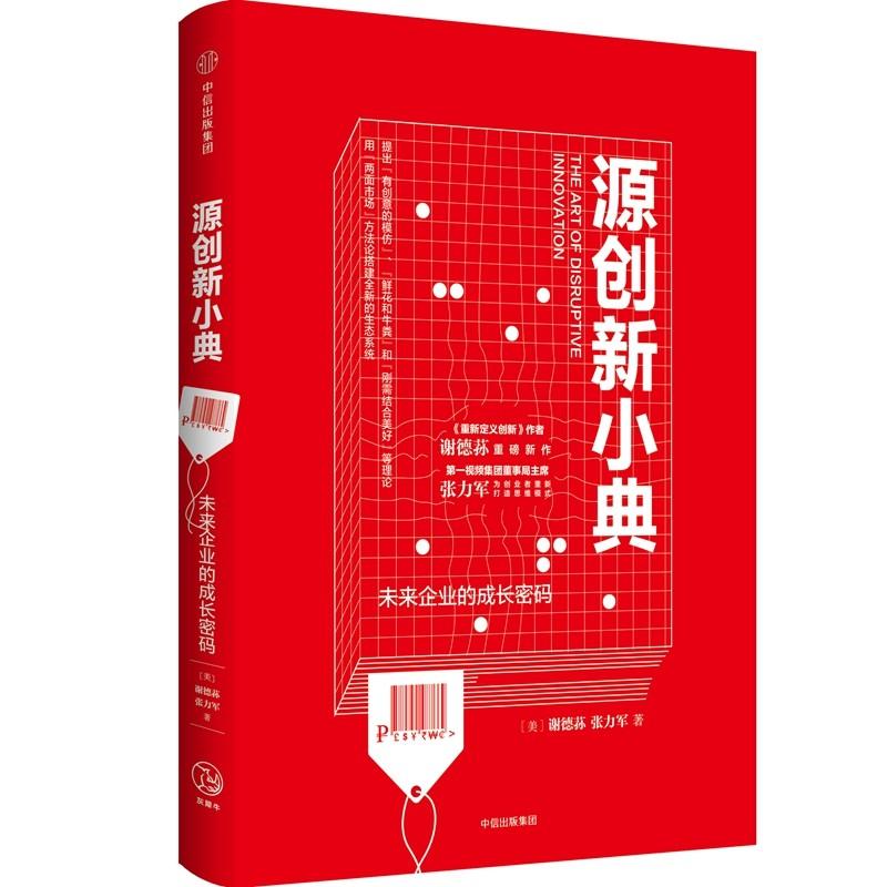 源创新小典 未来企业的成长密码 (美)谢德荪(Edison Tse),张力军 著 经管、励志 文轩网