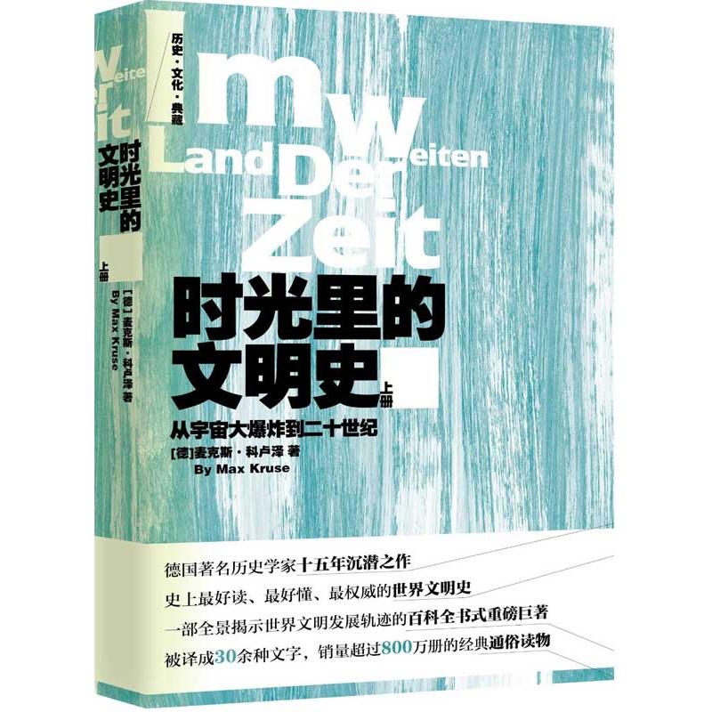 时光里的文明史:从宇宙大爆炸到二十世纪(上下册) (德)科卢泽 著 何珊,郭颖杰 译 文学 文轩网