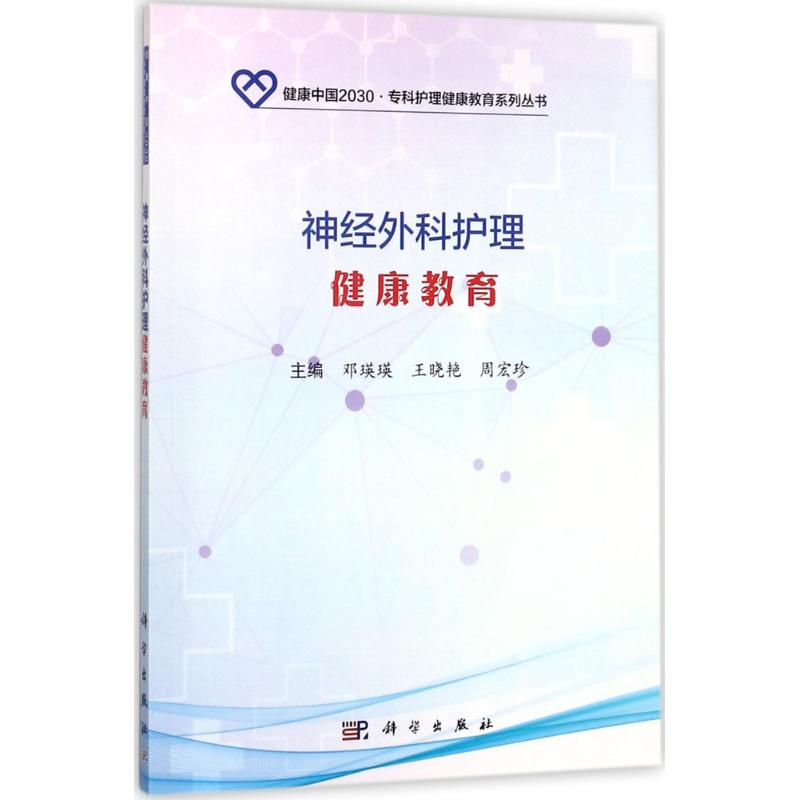 神经外科护理健康教育 邓瑛瑛,王晓艳,周宏珍 主编 大中专 文轩网