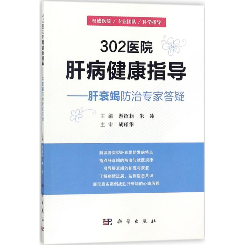 302医院肝病健康指导 游绍莉,朱冰 主编 生活 文轩网