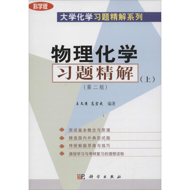 物理化学习题精解 王文清,高宏成 编著 大中专 文轩网