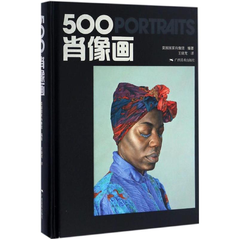 500肖像画 英国国家肖像馆(National Portrait Gallery) 编著;王晓龙 译 艺术 文轩网