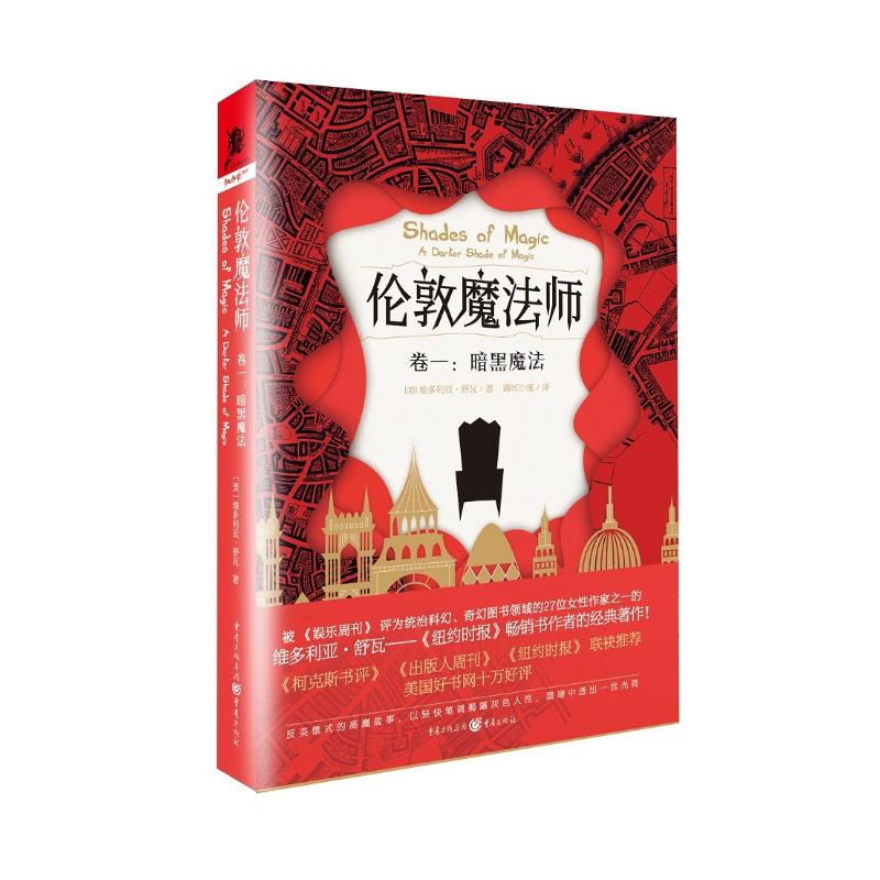 伦敦魔法师 卷1 暗黑魔法 (美)维多利亚·舒瓦(Victoria Schwab) 著 露可小溪 译 文学 文轩网