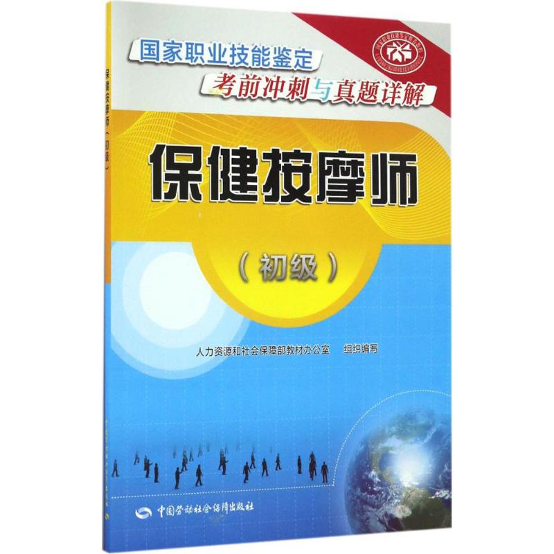 保健按摩师 人力资源和社会保障部教材办公室 组织编写 大中专 文轩网