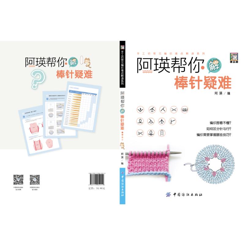 阿瑛帮你解棒针疑难 编者:阿瑛 著 阿瑛 编 生活 文轩网