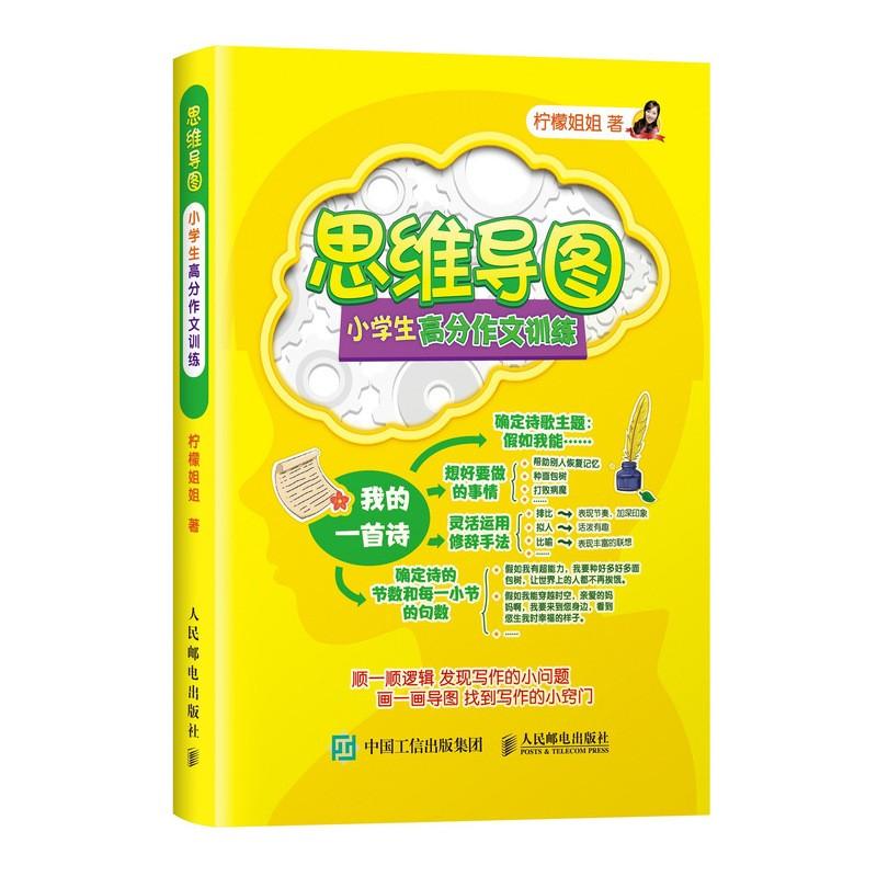 思维导图小学生高分作文训练 柠檬姐姐 著作 文教 文轩网