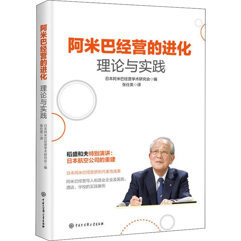 阿米巴经营的进化 理论与实践 日本阿米巴经营学术研究会 编 张仕英 译 经管、励志 文轩网