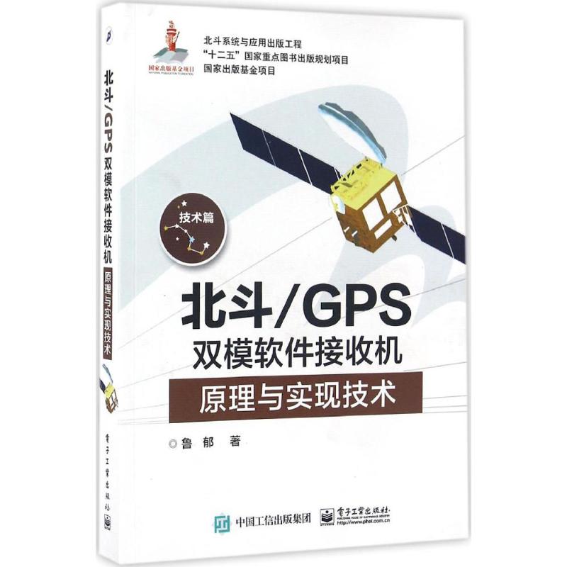 北斗/GPS双模软件接收机原理与实现技术 鲁郁 著 专业科技 文轩网