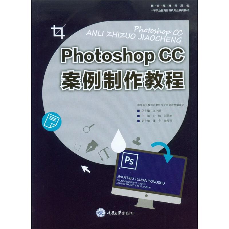 Photoshop CC案例制作教程 肖晗,刘昆杰 主编 著 大中专 文轩网