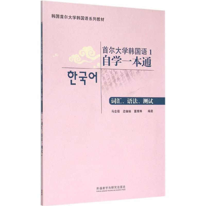 首尔大学韩国语1自学一本通 马会霞 等 编著 著作 文教 文轩网