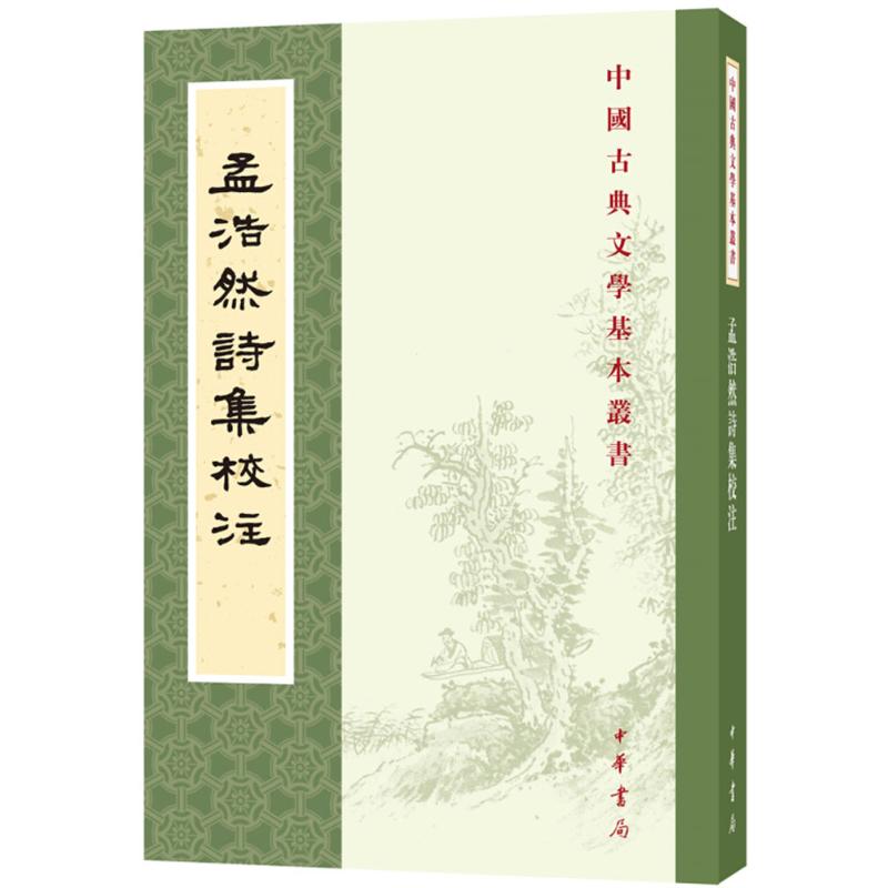 孟浩然诗集校注 (唐)孟浩然 撰;李景白 校注 文学 文轩网