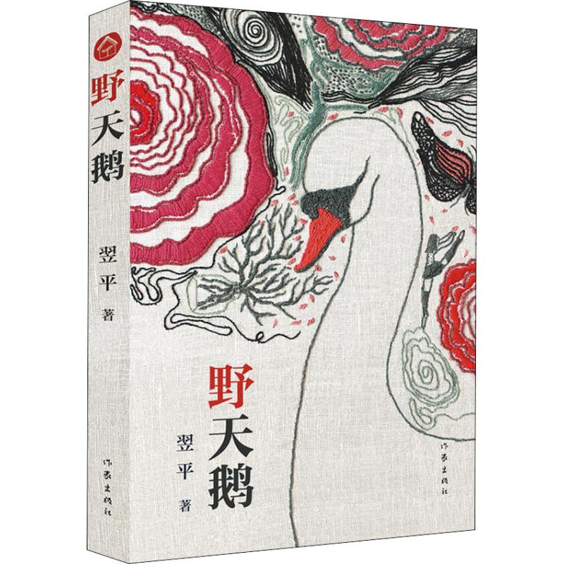 野天鹅 翌平 著作 少儿 文轩网