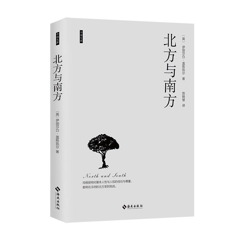 北方与南方 (英)伊丽莎白·克莱格亨·盖斯凯尔(Elizabeth Claghom Gaskell) 著 陈锦慧 译 