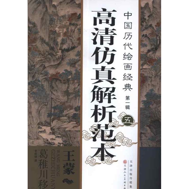 王蒙 葛稚川移居图 王蒙 著作 艺术 文轩网